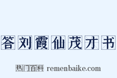 答刘霞仙茂才书是什么意思的图片